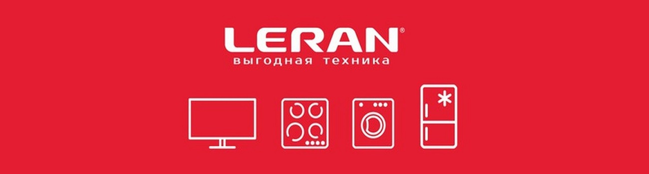 Сервисный центр «БытСКсервис» подписал договор по обслуживанию техники Leran по гарантии и платной основе 